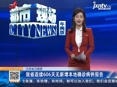 江西省卫健委：我省连续606天无新增本地确诊病例报告