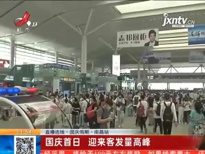 【直播连线·国庆假期】南昌站：国庆首日 迎来客发量高峰