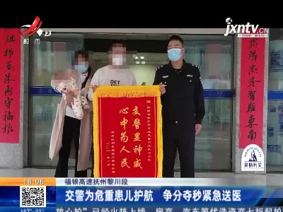 福银高速抚州黎川段：交警为危重患儿护航 争分夺秒紧急送医