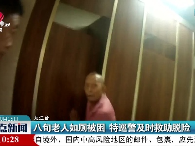 八旬老人如厕被困 特巡警及时救助脱险