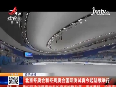 北京冬奥会和冬残奥会国际测试赛今起陆续举行