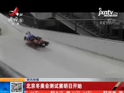 北京冬奥会测试赛明日开始