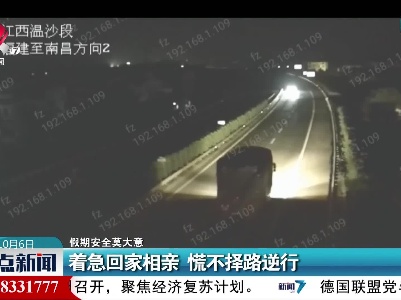 【假期安全莫大意】着急回家相亲 慌不择路逆行