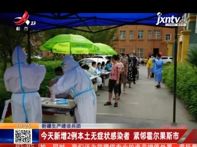 新疆生产建设兵团：今天新增2例本土无症状感染者 紧邻霍尔果斯市