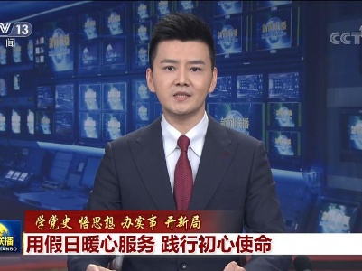 【学党史 悟思想 办实事 开新局】用假日暖心服务 践行初心使命