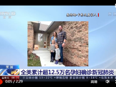 美国超12.5万名孕妇确诊新冠肺炎 脆弱群体感染激增凸显美国抗疫失败