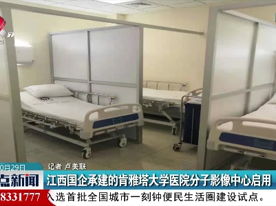 江西国企承建的肯雅塔大学医院分子影像中心启用