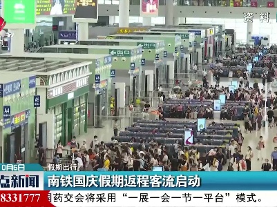 【假期出行】南铁国庆假期返程客流启动