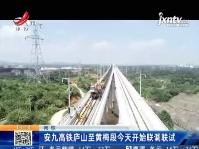 南铁：安九高铁庐山至黄梅段今天开始联调联试