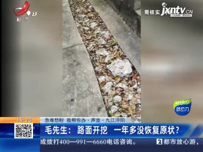【急难愁盼 我帮你办·声音·九江浔阳】毛先生：路面开挖 一年多没恢复原状？