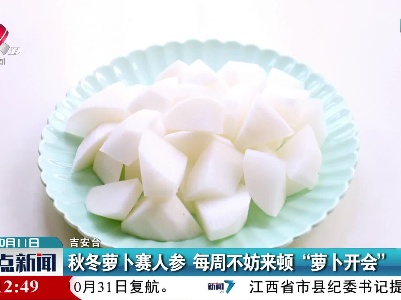 秋冬萝卜赛人参 每周不妨来顿“萝卜开会”