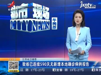 江西省卫健委：我省已连续590天无新增本地确诊病例报告