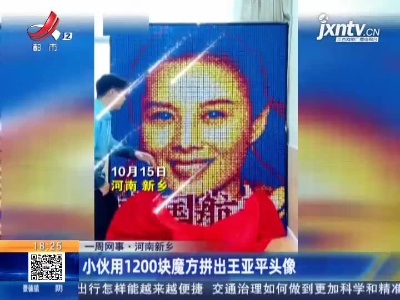 【一周网事】河南新乡：小伙用1200块魔方拼出王亚平头像
