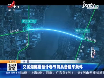 南昌：艾溪湖隧道预计春节前具备通车条件