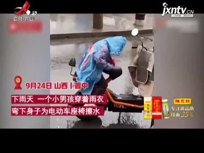 太暖！男孩用身体给妈妈电动车座位挡雨