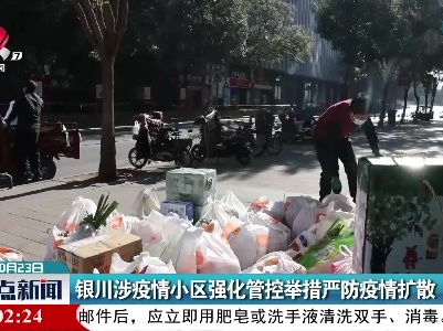 银川涉疫情小区强化管控举措严防疫情扩散