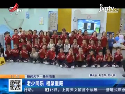 【赣闻天下】赣州南康：老少同乐 相聚重阳