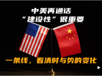 玉渊谭天丨中美再通话，“建设性”很重要