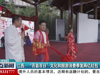 江西：“百县百日”文化和旅游消费季发两亿红包
