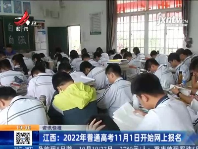 江西：2022年普通高考11月1日开始网上报名