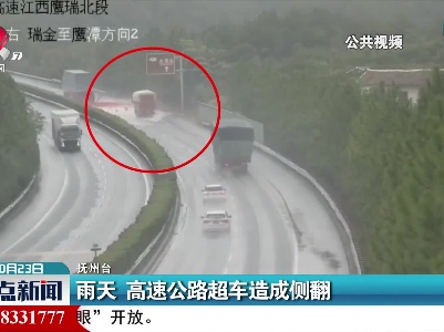 雨天 高速公路超车造成侧翻