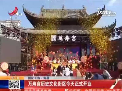【国庆长假】南昌：万寿宫历史文化街区今天正式开业
