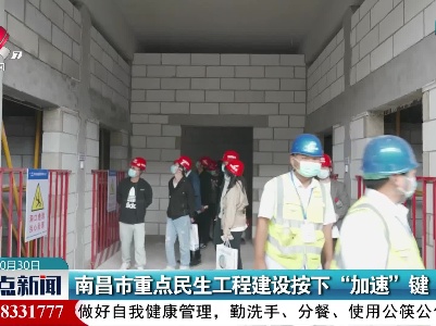 南昌市重点民生工程建设按下“加速”键