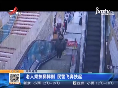 湖南湘潭：老人乘扶梯摔倒 民警飞奔扶起