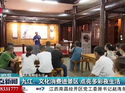 【国庆假期这么过】九江：文化消费进景区 点亮多彩夜生活
