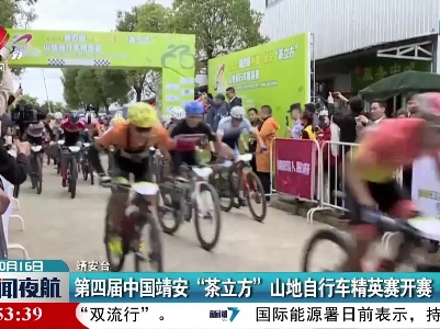 第四届中国靖安“茶立方”山地自行车精英赛开赛