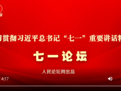 【七一论坛】微视频 | 自力更生、发愤图强 ——中国共产党创造社会主义革命和建设的伟大成就 