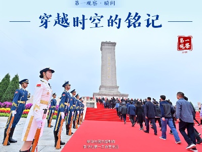 第一观察·瞬间 | 穿越时空的铭记