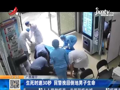 广西南宁：生死时速30秒 民警挽回倒地男子生命