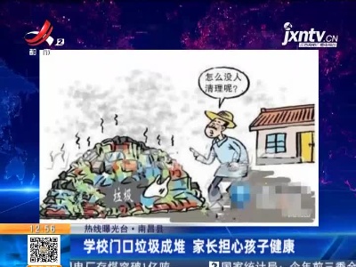 【热线曝光台】南昌县：学校门口垃圾成堆 家长担心孩子健康