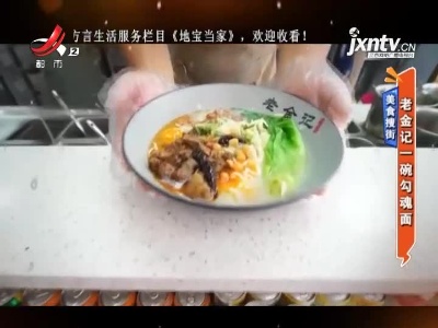 美食搜街——老金记一碗勾魂面