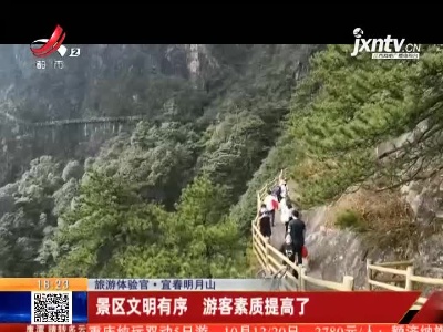 【旅游体验官】宜春明月山：景区文明有序 游客素质提高了