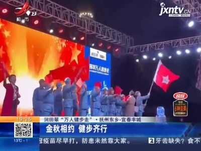 【润田翠“万人健步走”】抚州东乡-宜春丰城：金秋相约 健步齐行