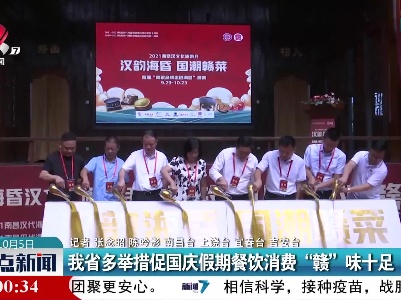 我省多举措促国庆假期餐饮消费 “赣”味十足