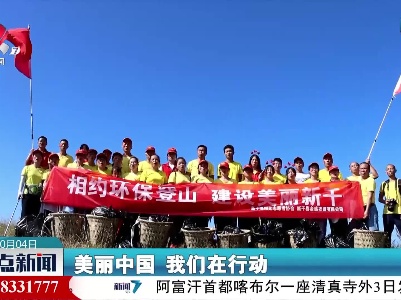 【国庆假期这么过】他们登上千米高山捡拾垃圾