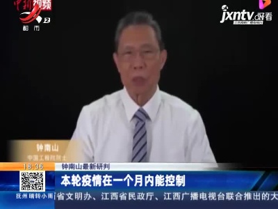 钟南山最新研判：本轮疫情在一个月内能控制