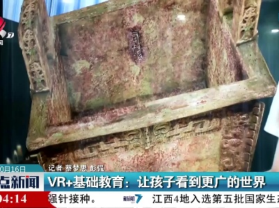 VR+基础教育：让孩子看到更广的世界