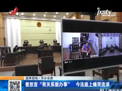【庭审现场】萍乡安源：曾放言“有关系能办事” 今法庭上痛哭流涕