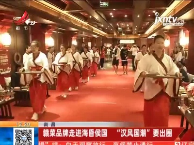 南昌：赣菜品牌走进海昏侯国 “汉风国潮”要出圈