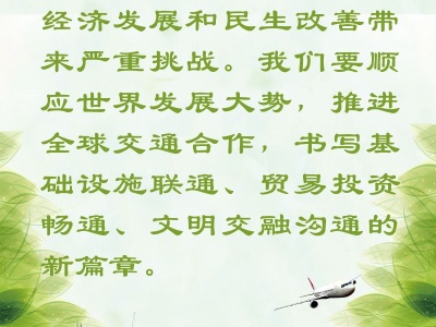 联播+丨习近平五点倡议推进全球交通合作