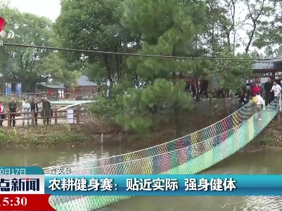 农耕健身赛：贴近实际 强身健体