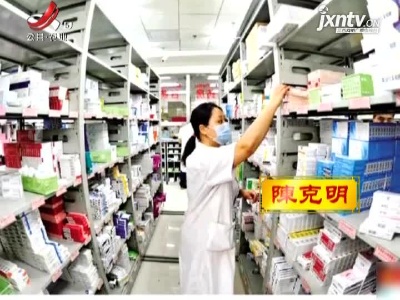 【第五批国家集采中选药品18日起在江西省执行】61种药品降价 最高降幅98.3%