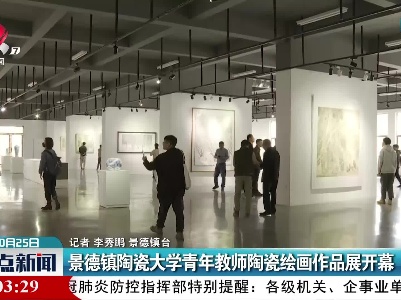 景德镇陶瓷大学青年教师陶瓷绘画作品展开幕