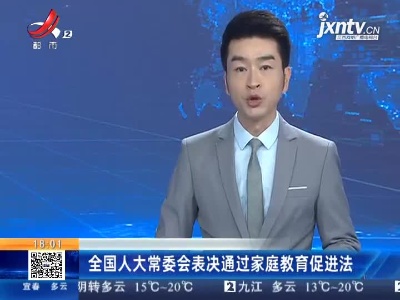 全国人大常委会表决通过家庭教育促进法