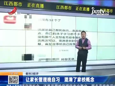 【都市2视评】让家长管理晚自习 混淆了家校概念