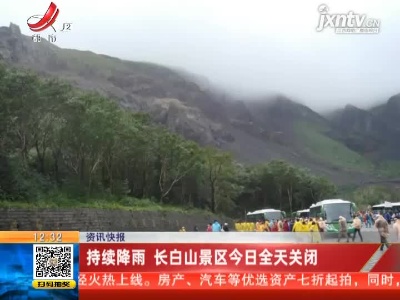 持续降雨 长白山景区今日全天关闭